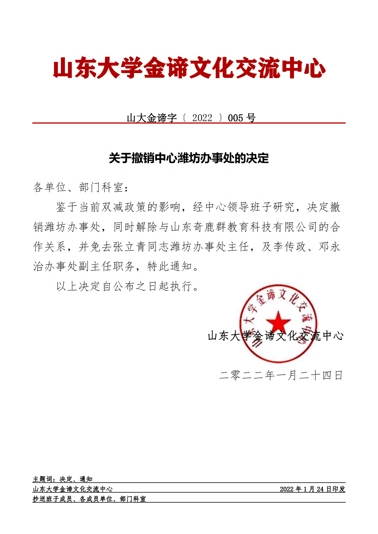 关于撤销中心潍坊办事处的决定_00.png