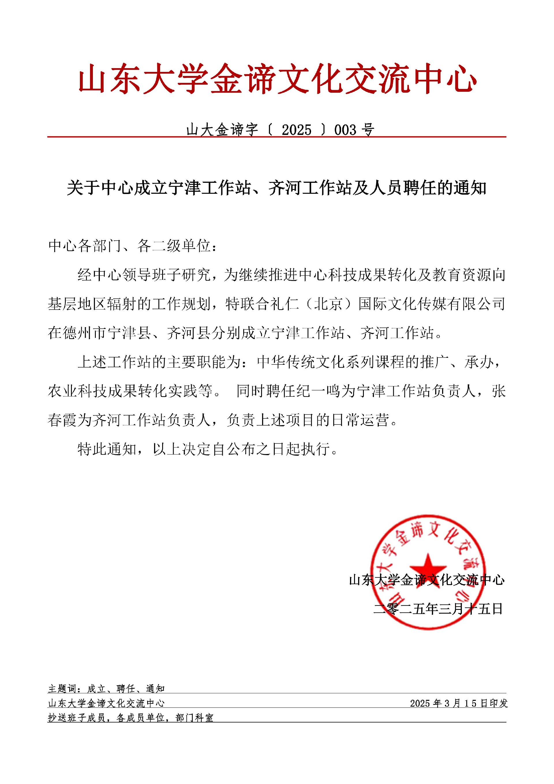 关于中心成立宁津工作站、齐河工作站及人员聘任的通知.jpg