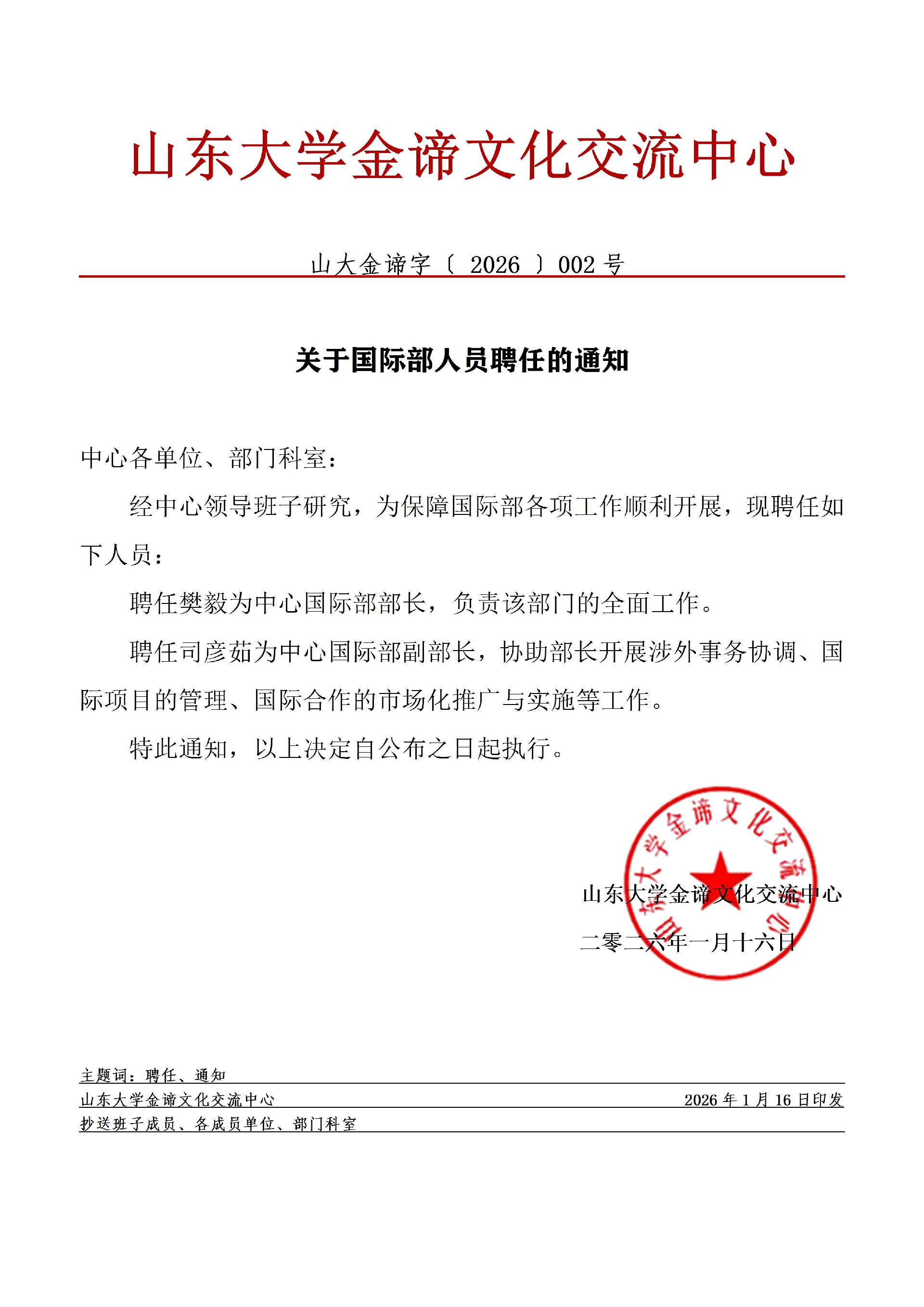 2关于国际部人员聘任的通知(1)_01(1).jpg