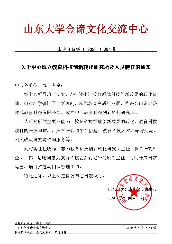 4关于中心成立教育科技创新转化研究所及人员聘任的通知(1)_01.jpg